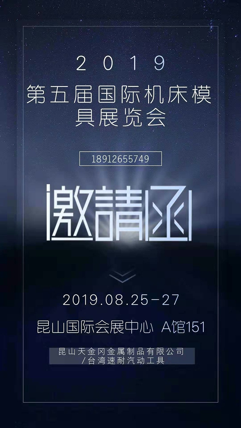 昆山天金岡將亮相第五屆昆山國際機(jī)床模具展覽會(huì)